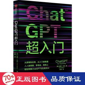 ChatGPT超入门