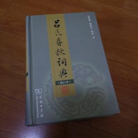 吕氏春秋词典（修订本）新无划痕