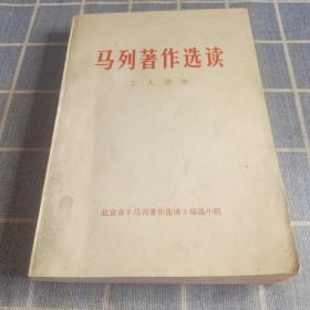 马列著作选读 工人读本