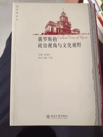 《俄罗斯的政治视角与文化视野》16开！东3--1（12）