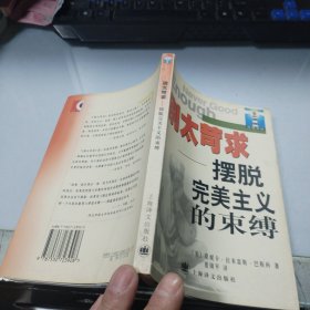 别太苛求：摆脱完美主义的束缚