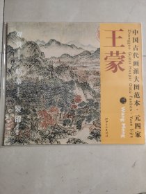 中国古代画派大图范本·元四家：王蒙（3）·太白山图