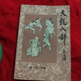天龙八部第一卷下册