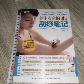 养生专家的刮痧笔记
