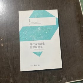 现代汉语诗歌的空间意义