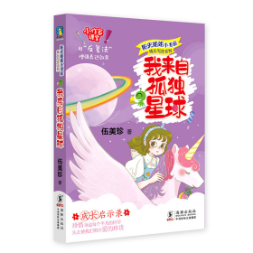 阳光姐姐小书房成长写作系列·我来自孤独星球/伍美珍