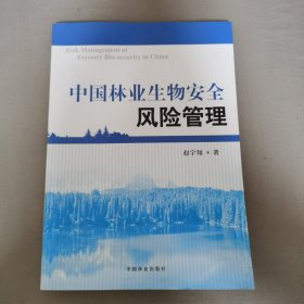 中国林业生物安全风险管理