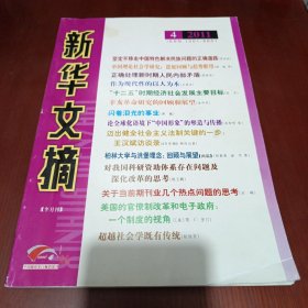 新华文摘2011年第4期 (品相见图)/杂141