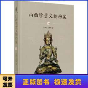 山西珍贵文物档案·16晋中卷