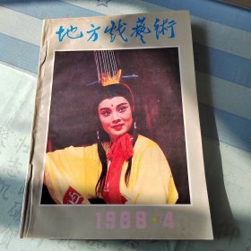 地方戏艺术（郑州）杂志1988年第4期。128页。河南戏曲研究所主办。