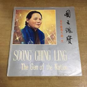 国之瑰宝宋庆龄伟大的一生