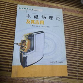 电磁场理论及其应用