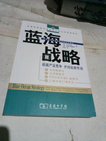 蓝海战略：超越产业竞争，开创全新市场