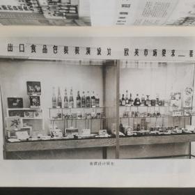 【酒文化资料】1974年3月，外贸部在北京举办“我国岀口商品质量、花色品种、包装装潢对比展览”，中粮油食品部分汇编成册，有许多老酒图片和酒类包装装潢改进方案