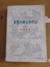 希腊的神话和传说 上册