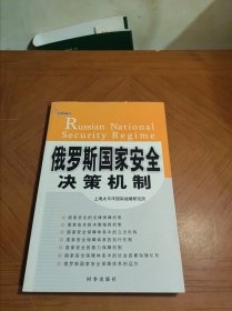 俄罗斯国家安全决策机制