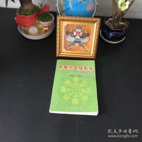 新概念四柱教学