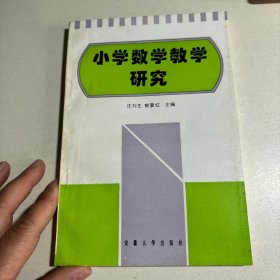 小学数学教学研究