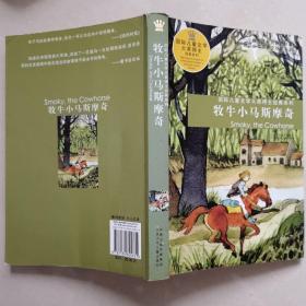 牧牛小马斯摩奇：国际儿童文学大奖得主经典系列