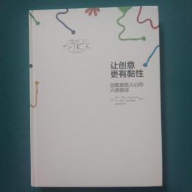 让创意更有黏性：创意直抵人心的六条路径