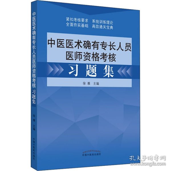 中医医术确有专长人员医师资格考核习题集