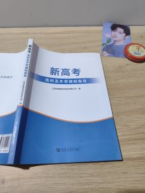 新高考选科及升学规划指导