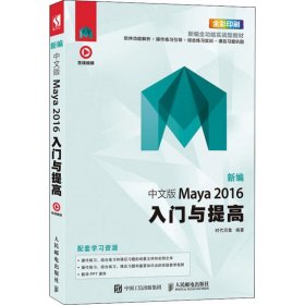 新编中文版Maya 2016入门与提高