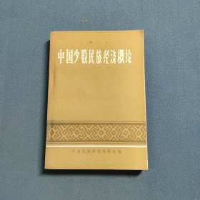 中国少数民族经济概论
