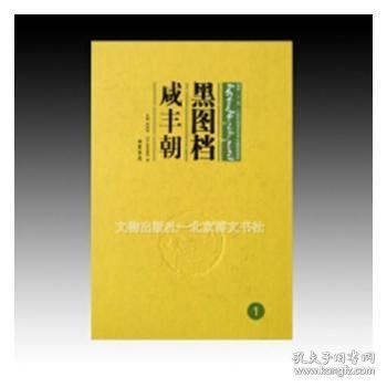 【全新正版，假一罚四】黑图档·咸丰朝（全17册）国土资源部地质环境司 编9787512022690中国地质大学出版社