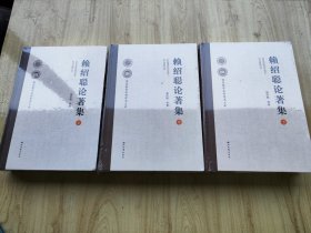 賴紹聰論著集(全3冊)