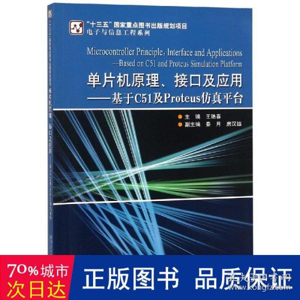 单片机原理、接口及应用—基于C51及Proteus仿真平台