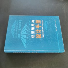 轻型钢结构设计手册