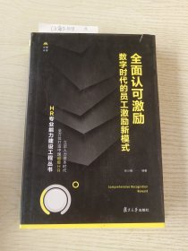 全面认可激励：数字时代的员工激励新模式（HR专业能力建设工程丛书）