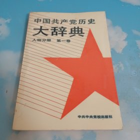 中国共产党历史大辞典.人物分册.第一卷