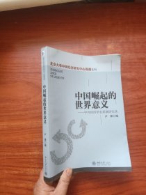 中国崛起的世界意义——中外经济学名家演讲实录