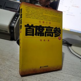 首席高参·11   瑞根  著   二十一世纪出版社9787556807390