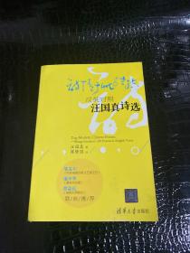 诗情于此终结：汉英对照汪国真诗选