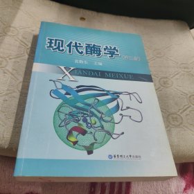 现代酶学（第二版）