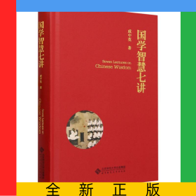 國學智慧七講(精)
