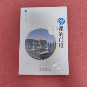 体育教师专业发展丛书 评课的门道