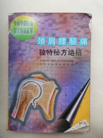 90年代的老中医老书 颈肩腰腿痛 独特秘方绝招 民间秘方 推拿拔罐食疗针灸 颈椎病，落枕肩，关节周围炎，腰椎间盘突出症，腰肌劳损，急性腰扭伤，肥大性脊椎炎，风湿性关节炎等等