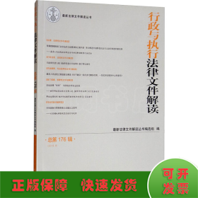 行政与执行法律文件解读（2019.08总第176辑）