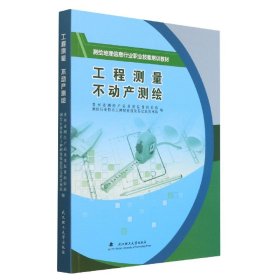 工程测量不动产测绘(测绘地理信息行业职业技能培训教材)