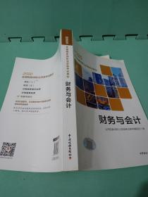 税务师2020考试教材 2020年全国税务师职业资格考试教材 财务与会计