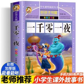 正版新书 一千零一夜 彩图注音版 普通图书/童书 9787531876465