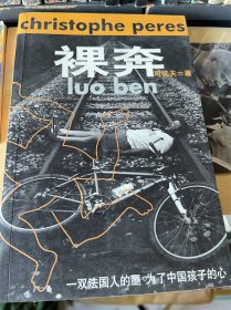 裸奔 一双法国人的腿 了中国孩子的心 生活 读书 新知 三联书店 司徒夫