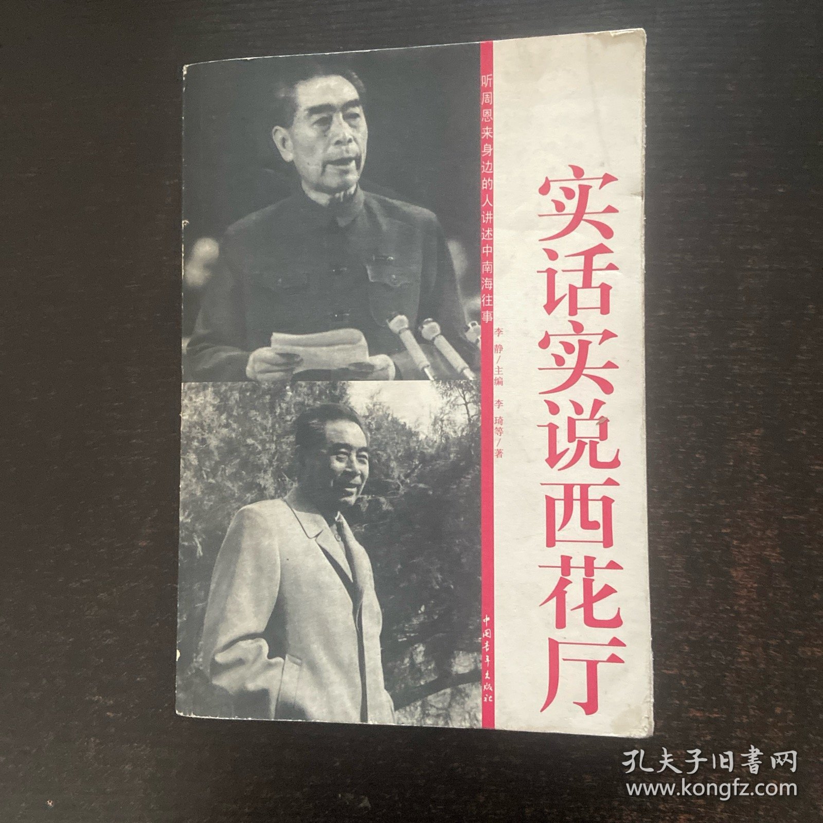 实话实说西花厅