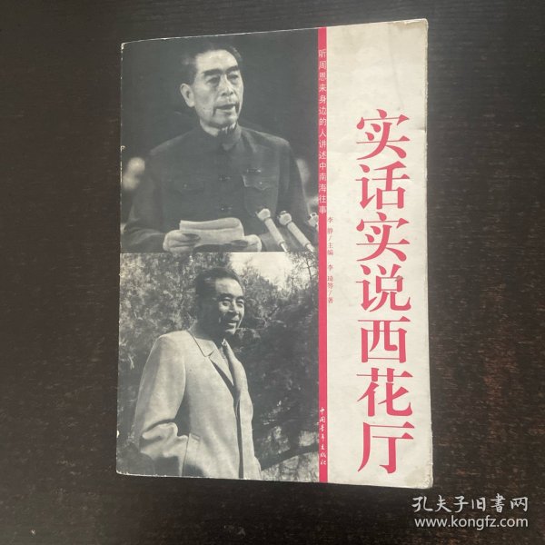 实话实说西花厅
