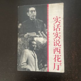实话实说西花厅