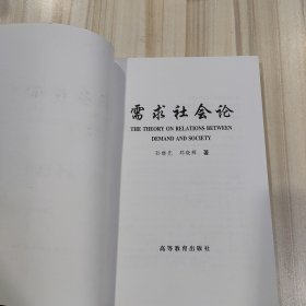 《需求社会论》（孙继先 郑晓辉著，作者签赠本）